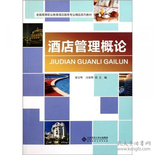 酒店管理概論 服務(wù)、運(yùn)營與創(chuàng)新的藝術(shù)
